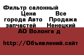 Фильтр салонный CU 230002 › Цена ­ 450 - Все города Авто » Продажа запчастей   . Ненецкий АО,Волонга д.